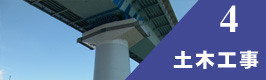 土木工事