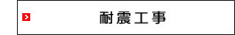 耐震工事