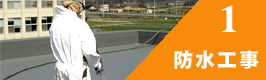 防水工事