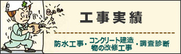 工事実績
