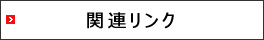 関連リンク